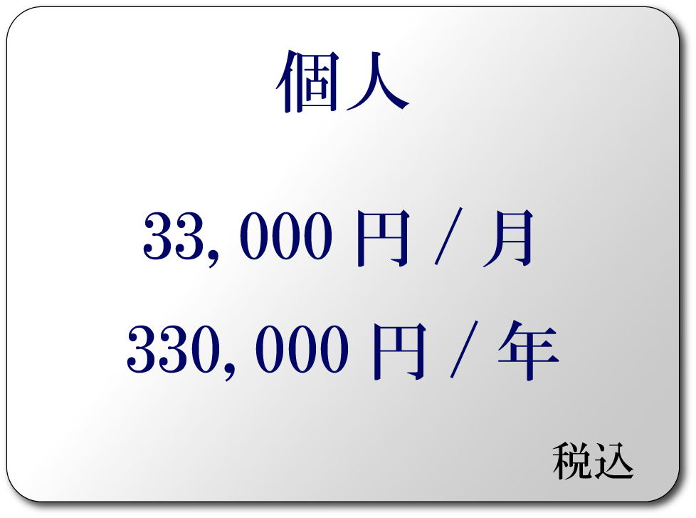 個人料金